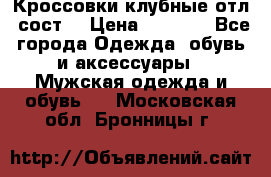 Кроссовки клубные отл. сост. › Цена ­ 1 350 - Все города Одежда, обувь и аксессуары » Мужская одежда и обувь   . Московская обл.,Бронницы г.